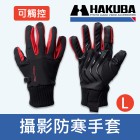 【現貨】HAKUBA PHOTO GLOVE PRO 防寒 手套 兩指可開 可觸控 HA328547 HA328578
